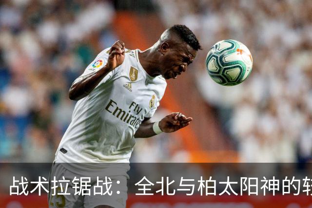 战术拉锯战：全北与柏太阳神的较量，谁主沉浮？