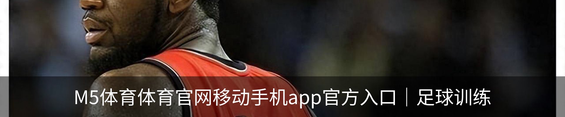 M5体育体育官网移动手机app官方入口｜足球训练
